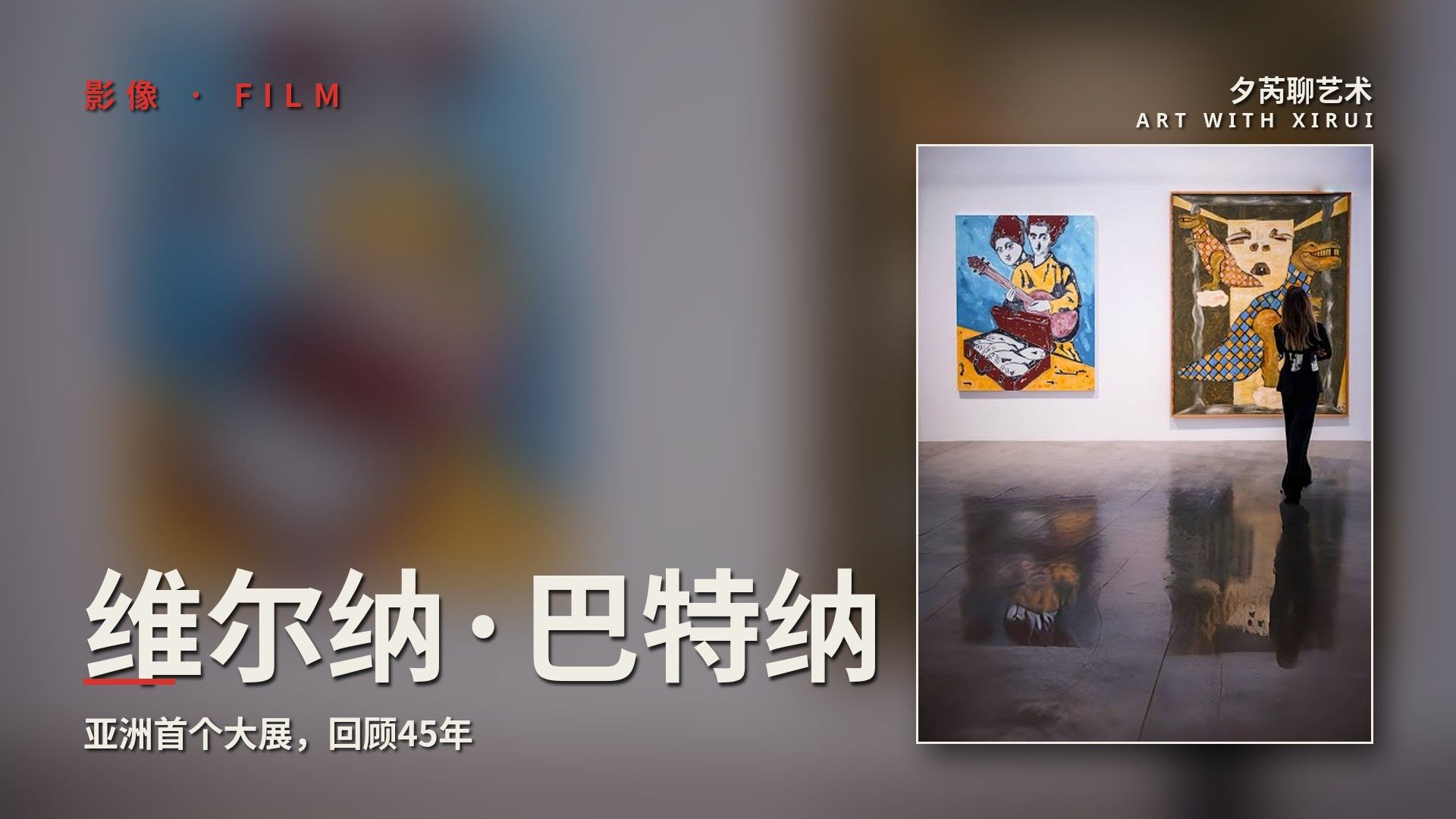 维尔纳·巴特纳：亚洲首个大展回顾45年艺术生涯