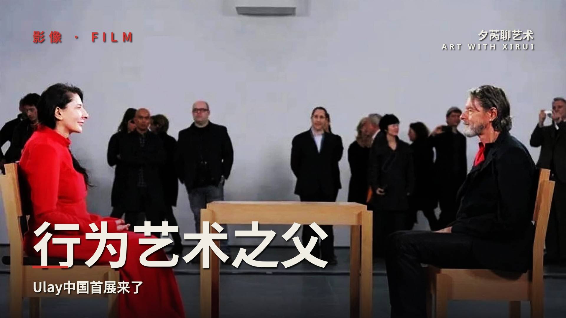 行為藝術之父中國首展!數億人曾為他的愛情落淚 The first exhibition of the father of performance art in Aisa