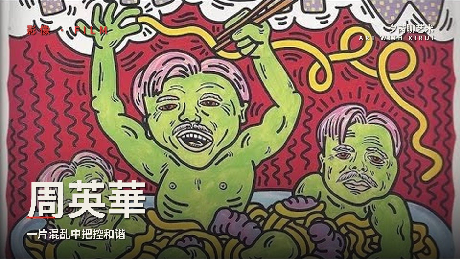 周英華：一片混亂中去把控和諧
