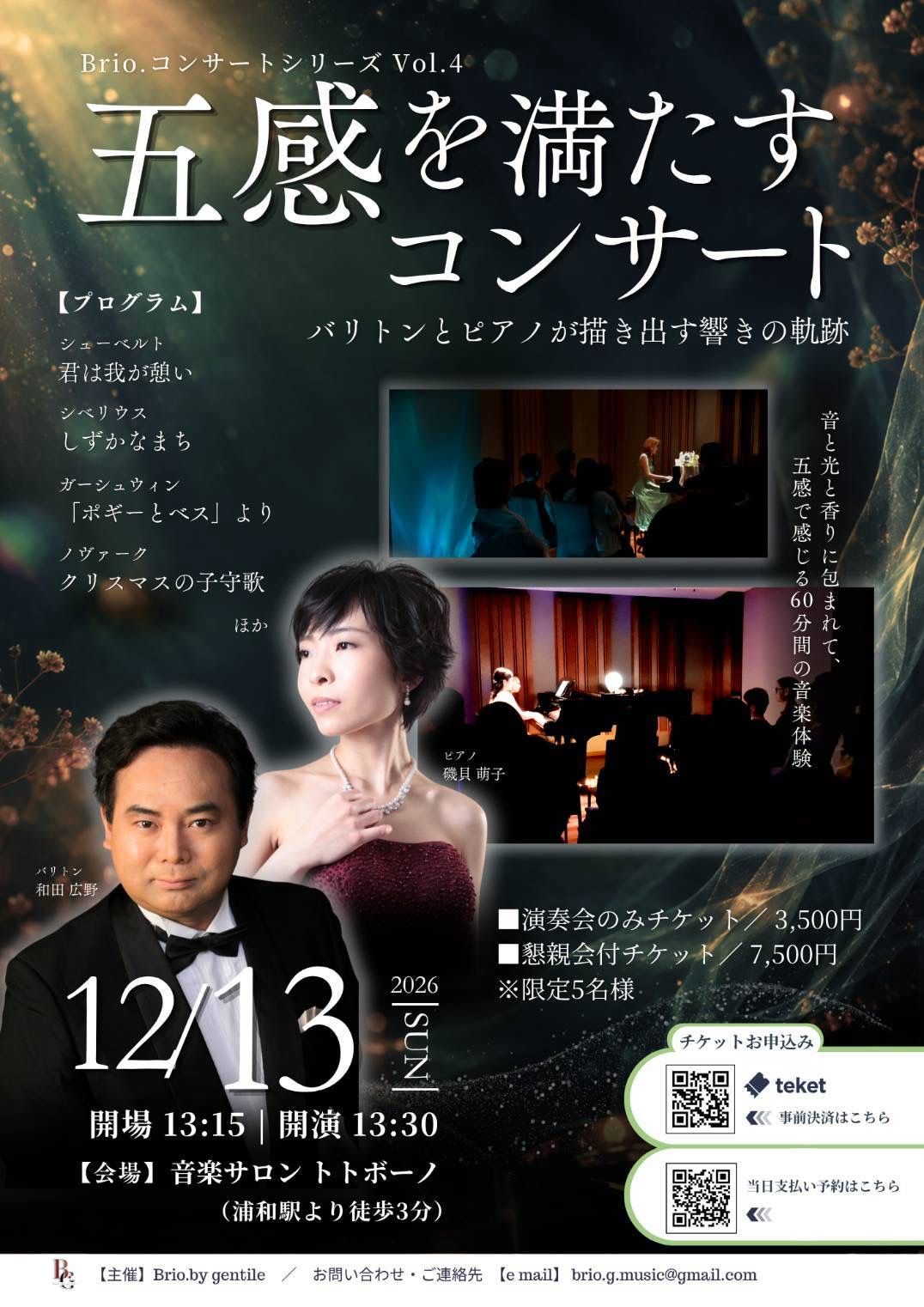 Brio.コンサートシリーズVol.4 五感を満たすコンサート 〜バリトンとピアノが描き出す響きの軌跡〜