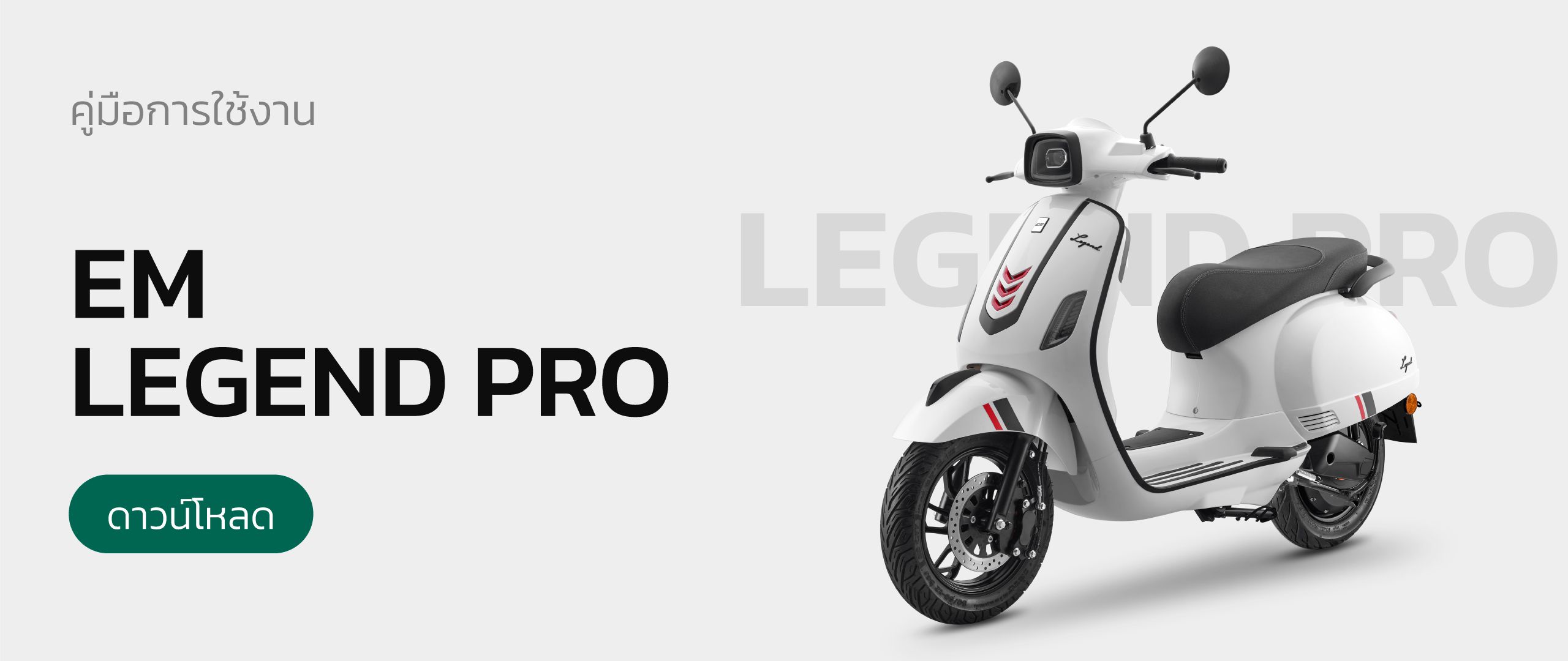 คู่มือการใช้งาน EM E-Moto Legend pro