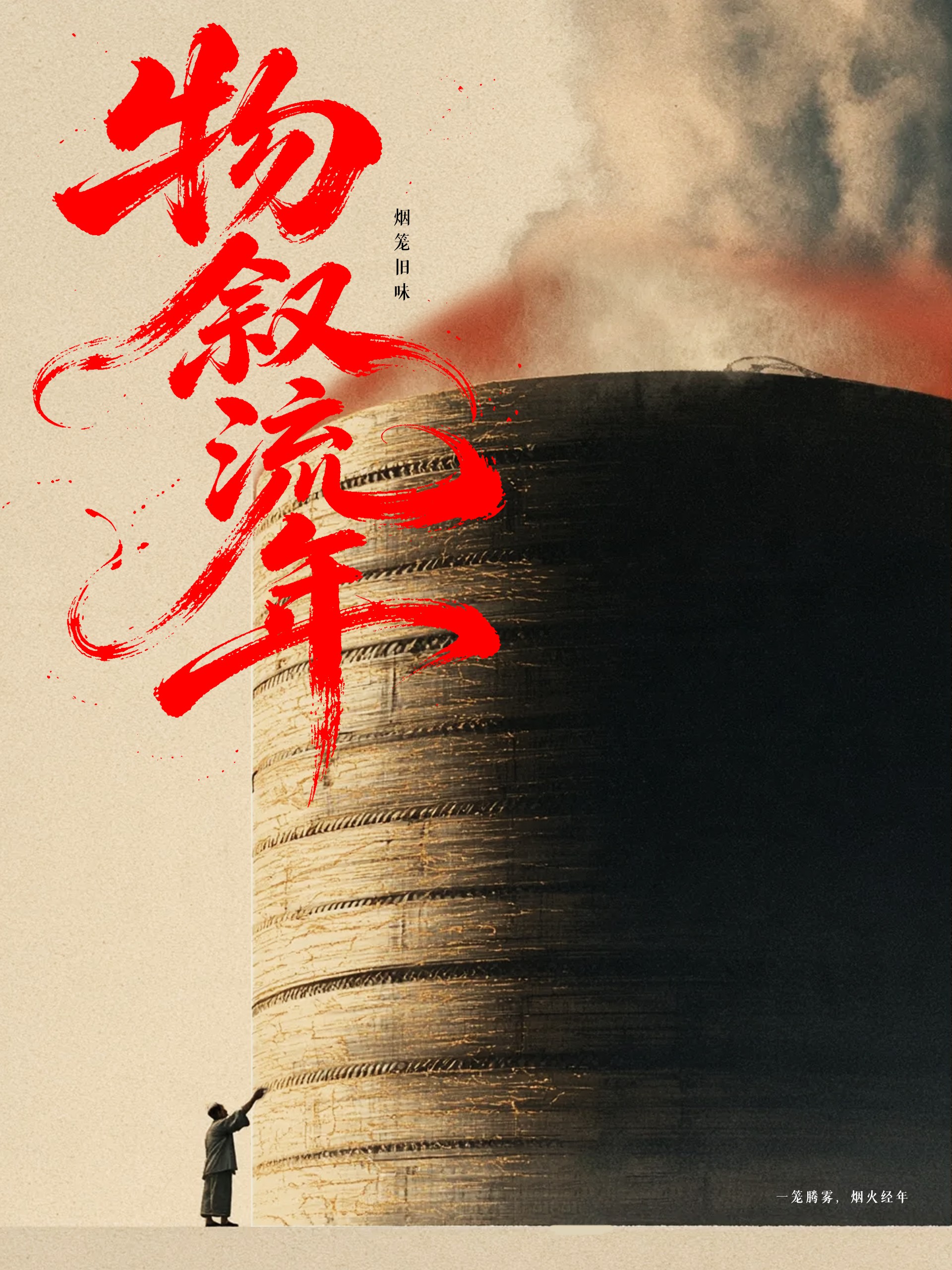 Chinese‑style conceptual poster, huge aged bamboo steamer, figure reaching up to touch it, curling smoke and mist, large red calligraphy, retro texture