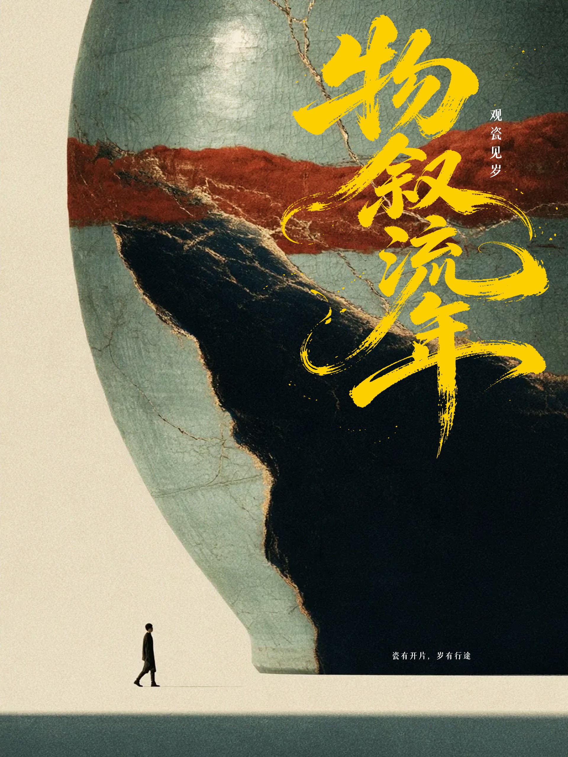 Chinese‑style conceptual poster, giant crackled antique porcelain vase, tiny walking figure, golden brush‑calligraphy title, vintage paper texture