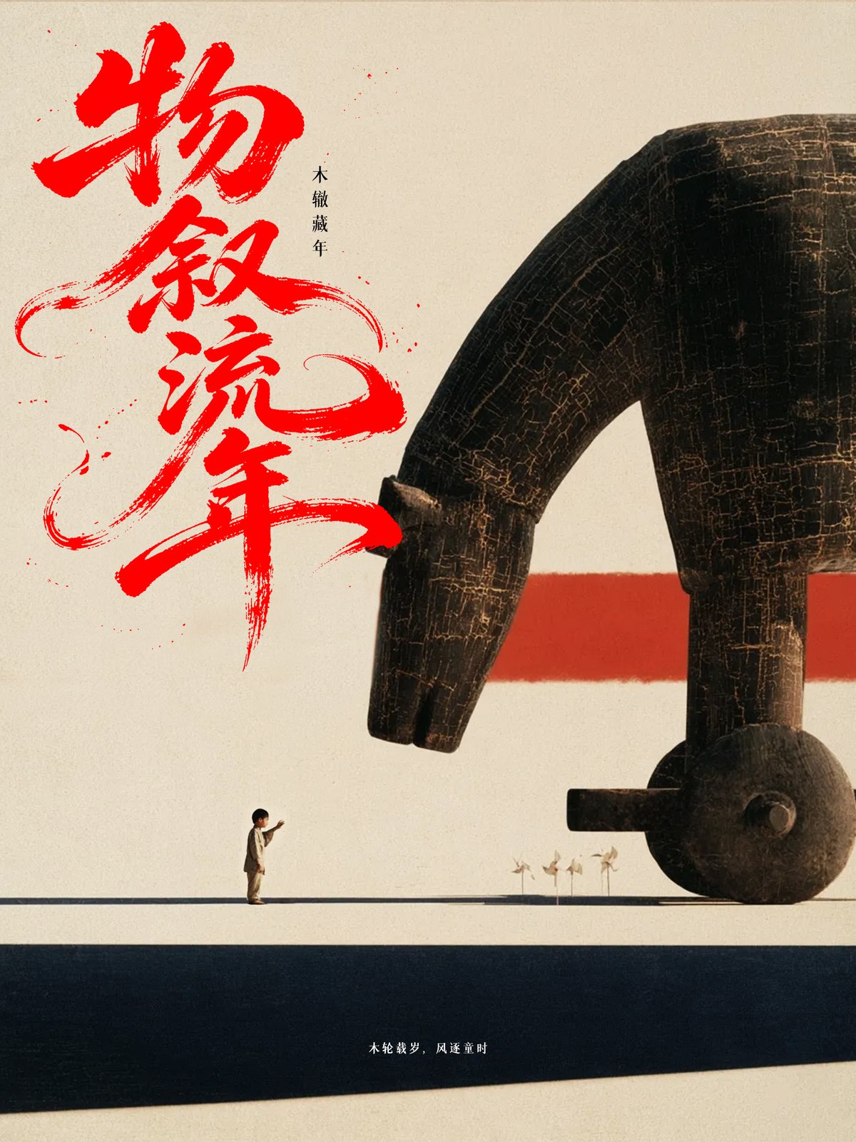 Giant cracked wooden toy horse at dusk with a small child reaching up, red calligraphy on the left.