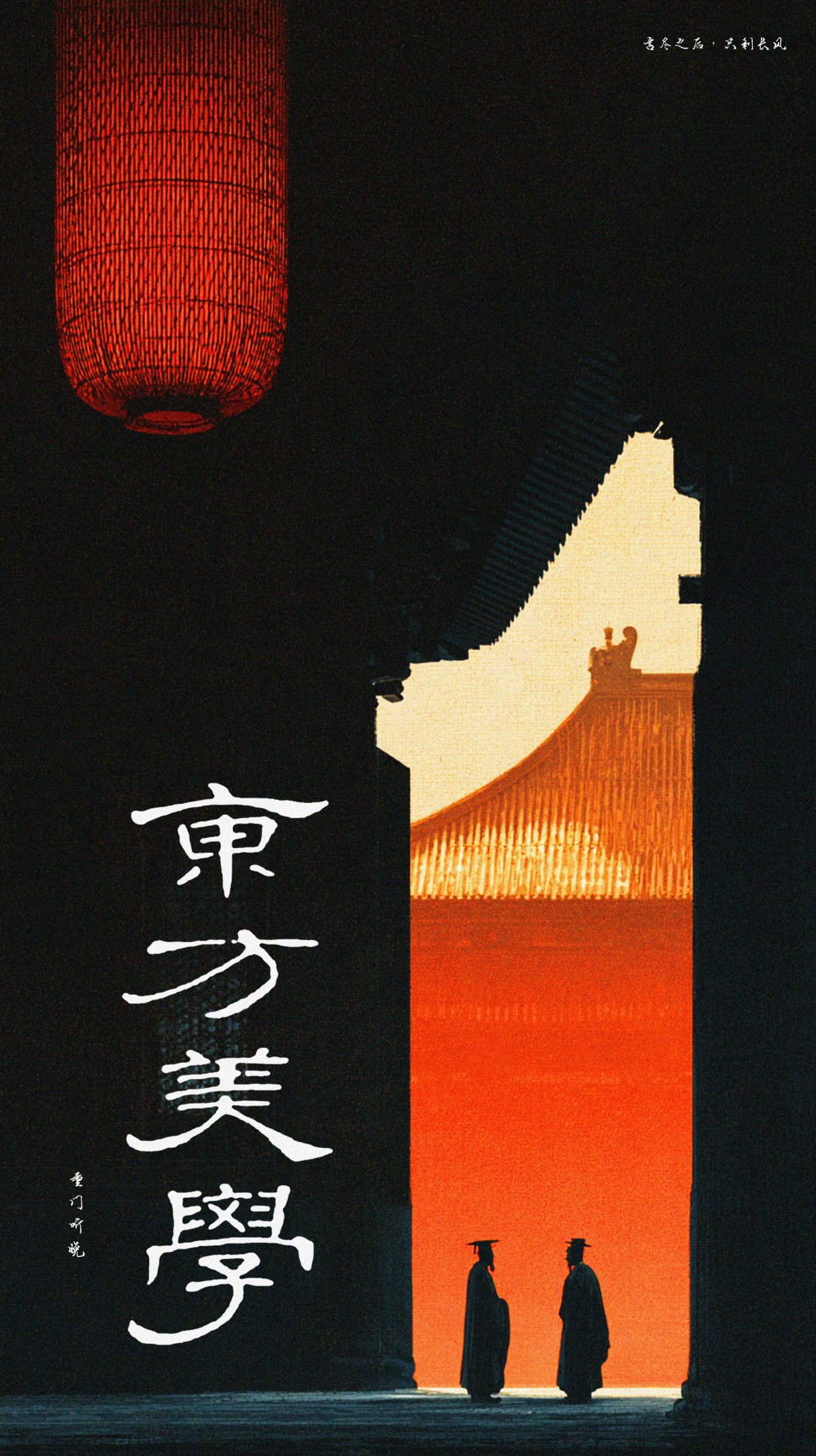 Dark wall opening framing a glowing orange palace roof, huge red lantern above, two silhouetted figures.