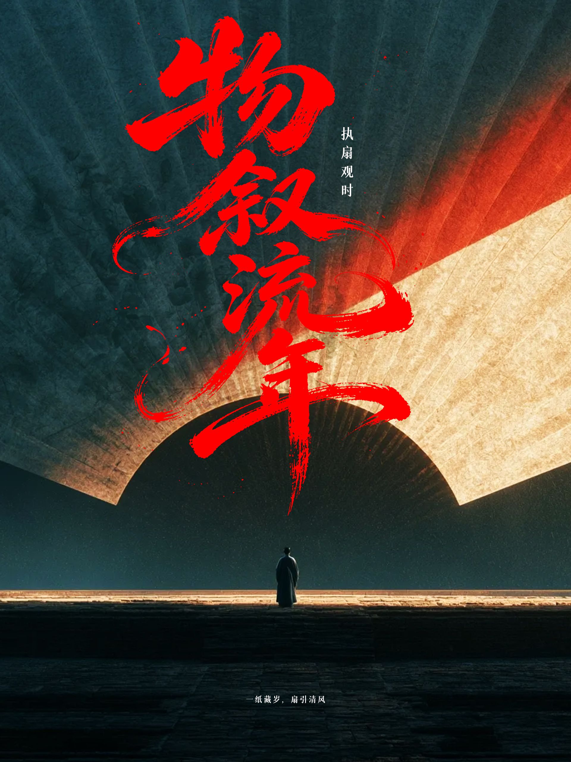 Enormous antique folding fan glowing against a dark ground, red calligraphy above, a robed figure standing beneath.