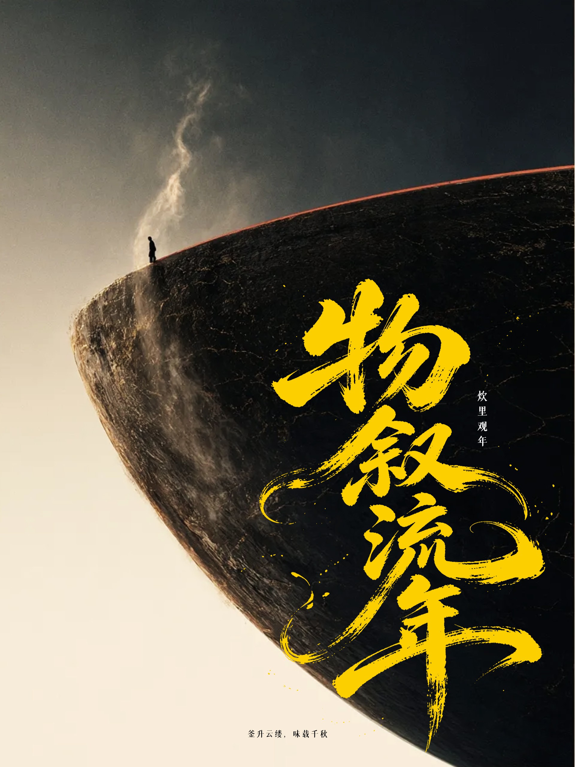 Poster from series Objects Narrate the Passage of Years, giant iron wok, giant oriental aesthetic, tiny figure standing on wok edge with cooking smoke
