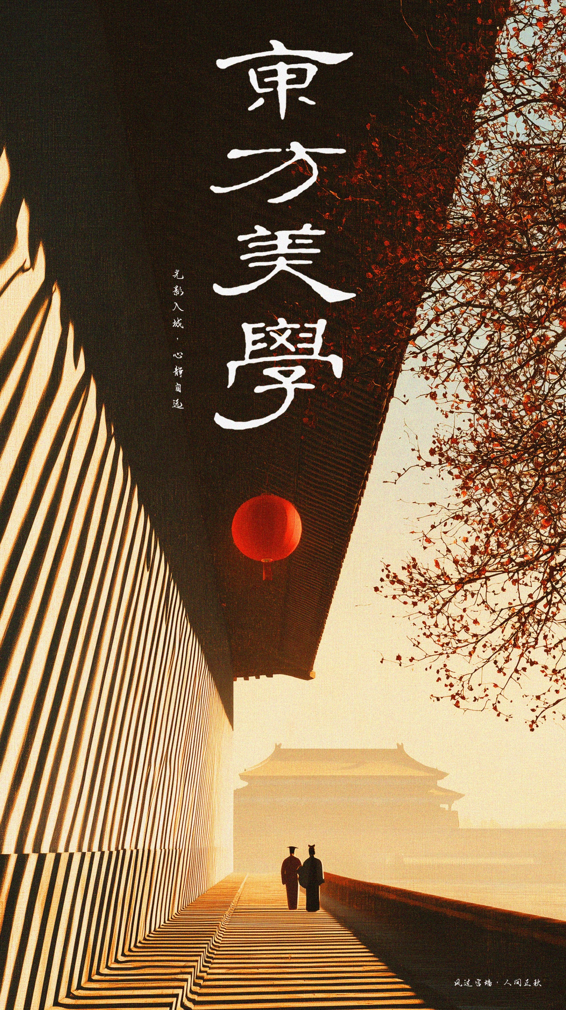 Lone figure standing beside palace wall, quiet bleak atmosphere, Chinese nostalgic poster