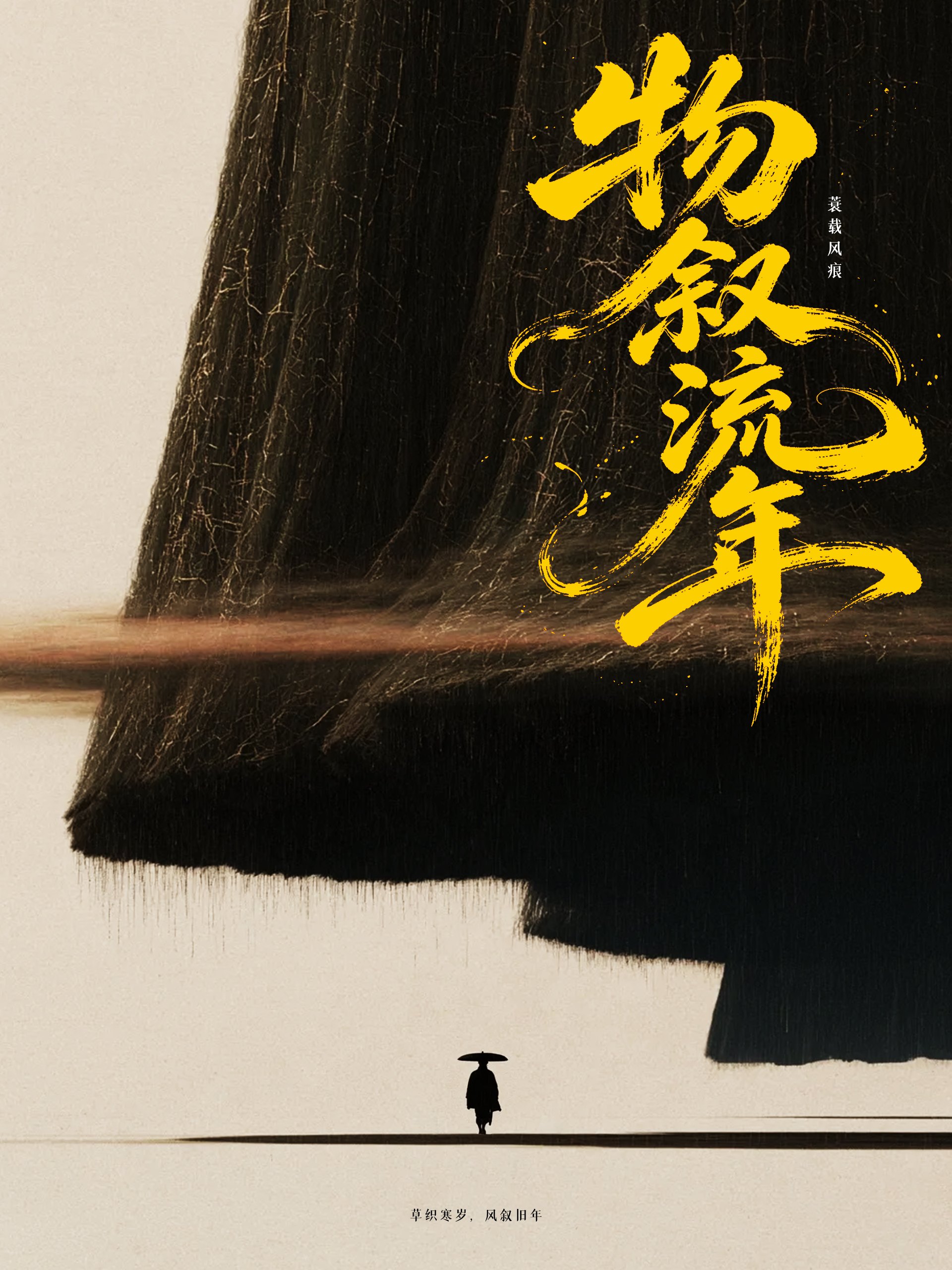 Poster from series Objects Narrate the Passage of Years, giant straw rain cape, giant oriental art, wanderer holding umbrella under the cape
