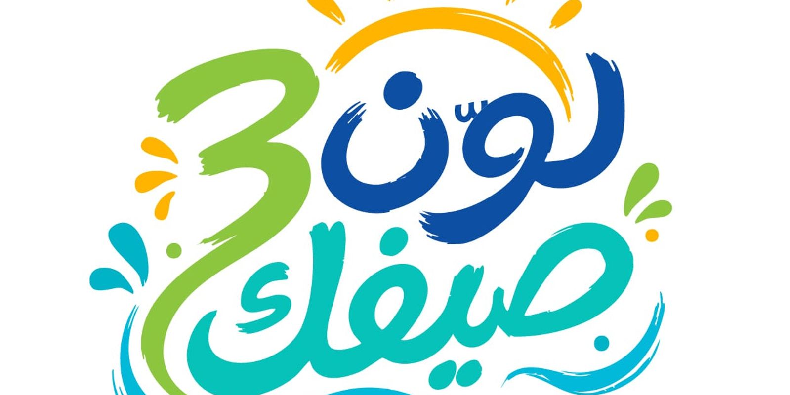 لون صيفك