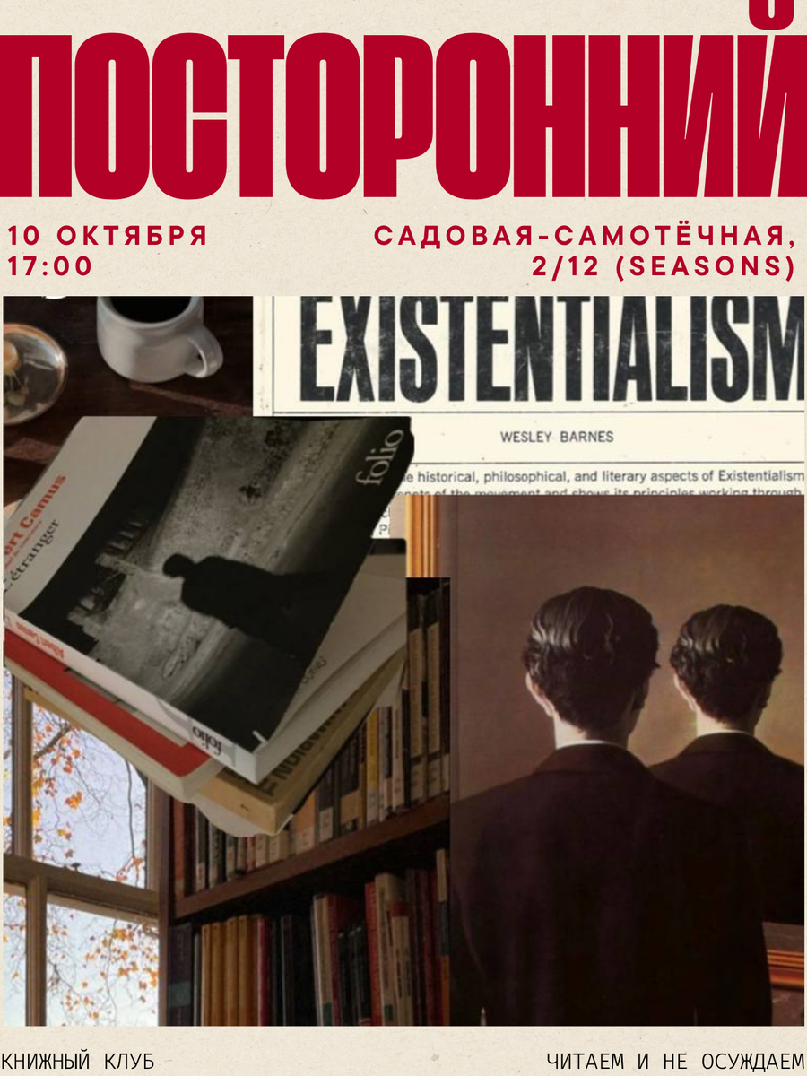Встреча книжного клуба в Москве в октябре 2026: обсуждаем роман Альбера Камю «Посторонний».