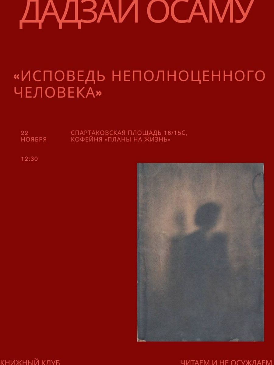 Встреча книжного клуба в Москве в ноябре 2026: обсуждаем произведение Дадзай Осаму «Исповедь неполноценного человека»