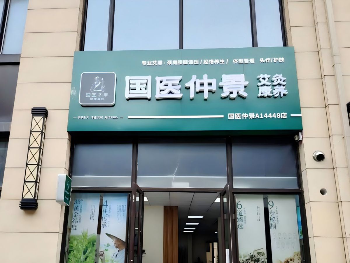 国医仲景加盟国医仲景加盟