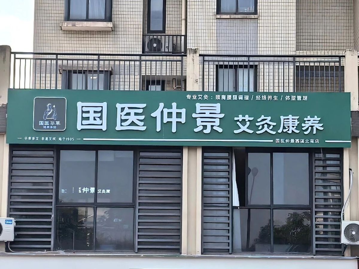 国医仲景艾灸馆加盟国医仲景艾灸馆怎么样