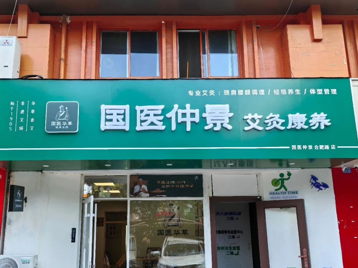 国医仲景加盟艾灸馆加盟