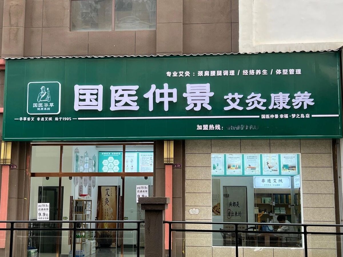 国医仲景艾灸馆加盟国医仲景艾灸馆怎么样