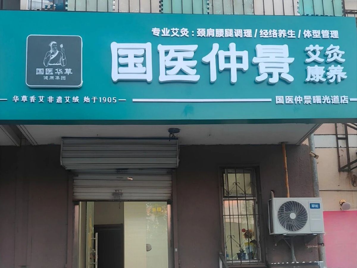 国医仲景艾灸馆加盟艾灸馆会员卡怎么设计