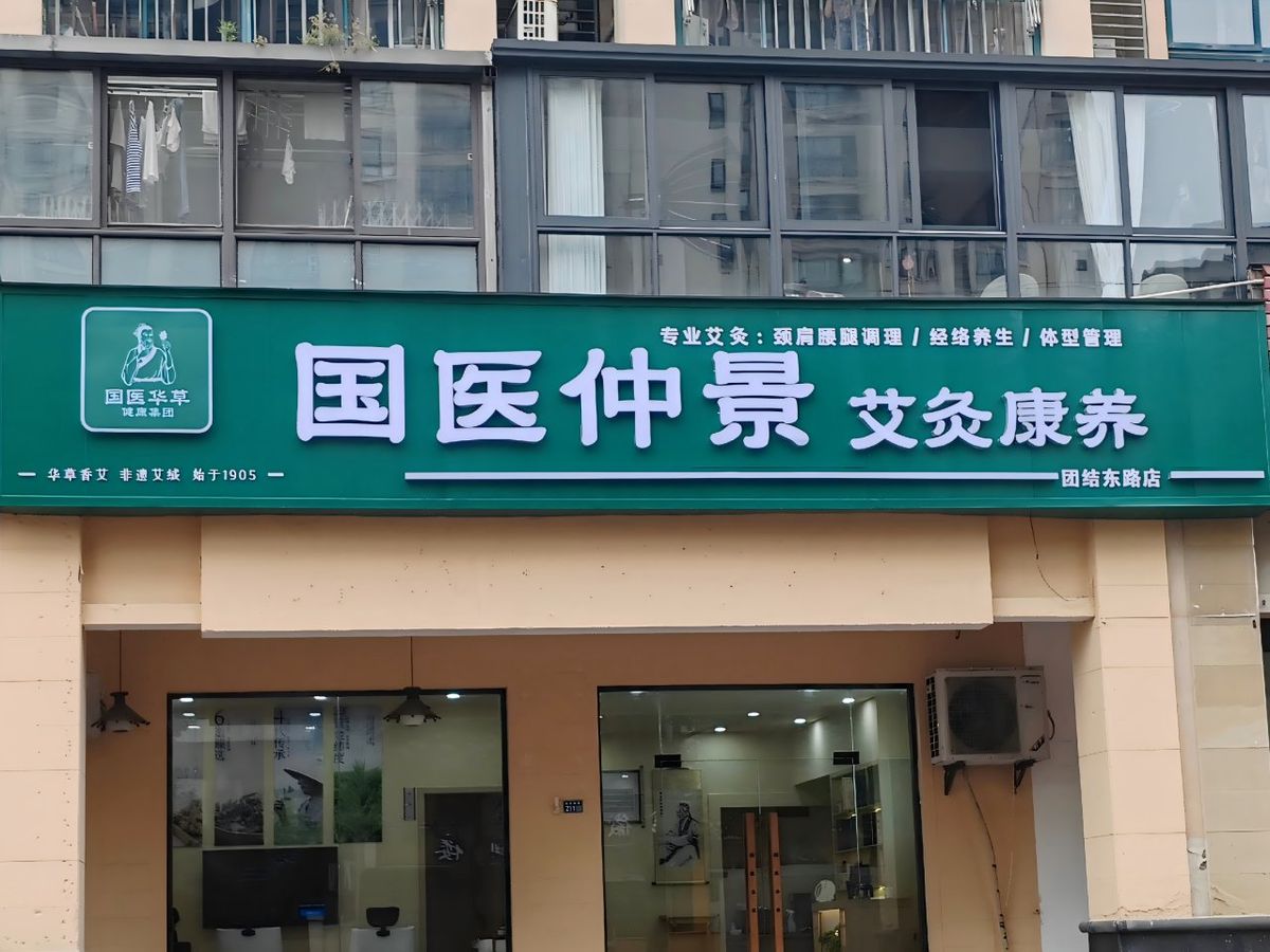 国医仲景艾灸馆加盟国医仲景艾灸馆怎么样