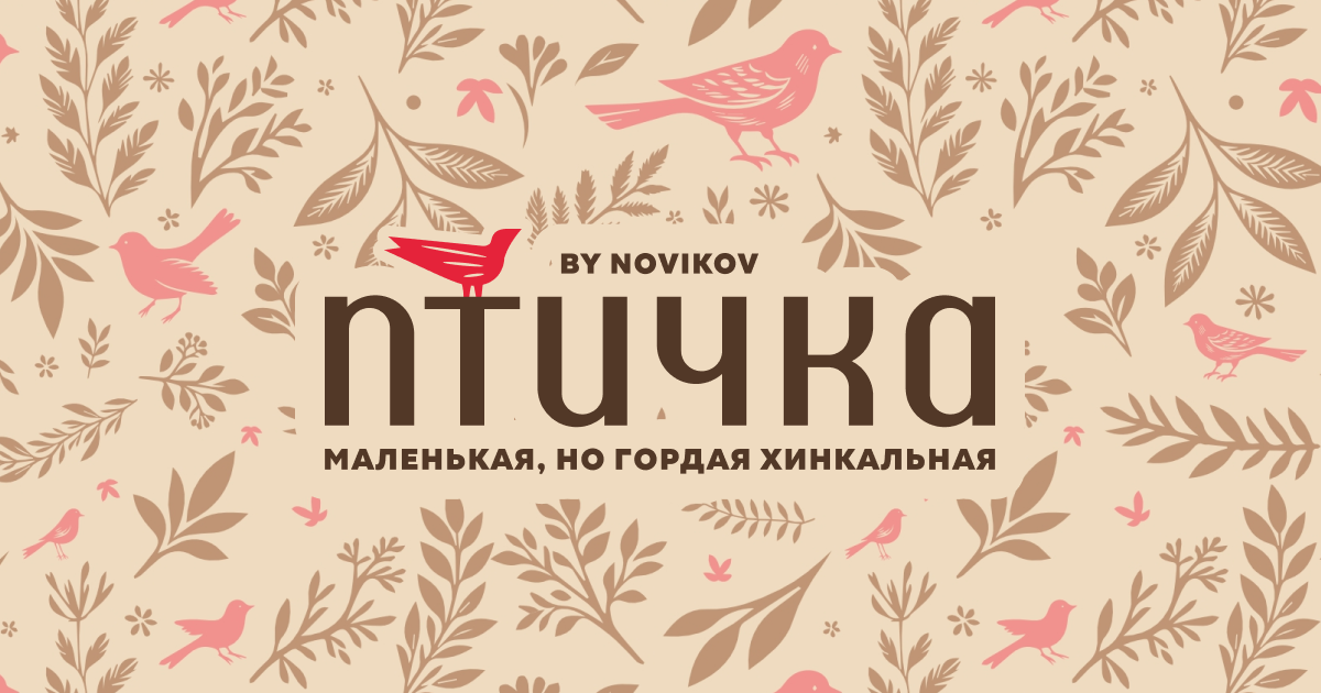 Доставка еды из ресторана Птичка By Novikov