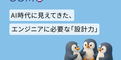 AI時代に見えてきた、エンジニアに必要な「設計力」