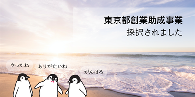 東京都創業助成事業に採択されました