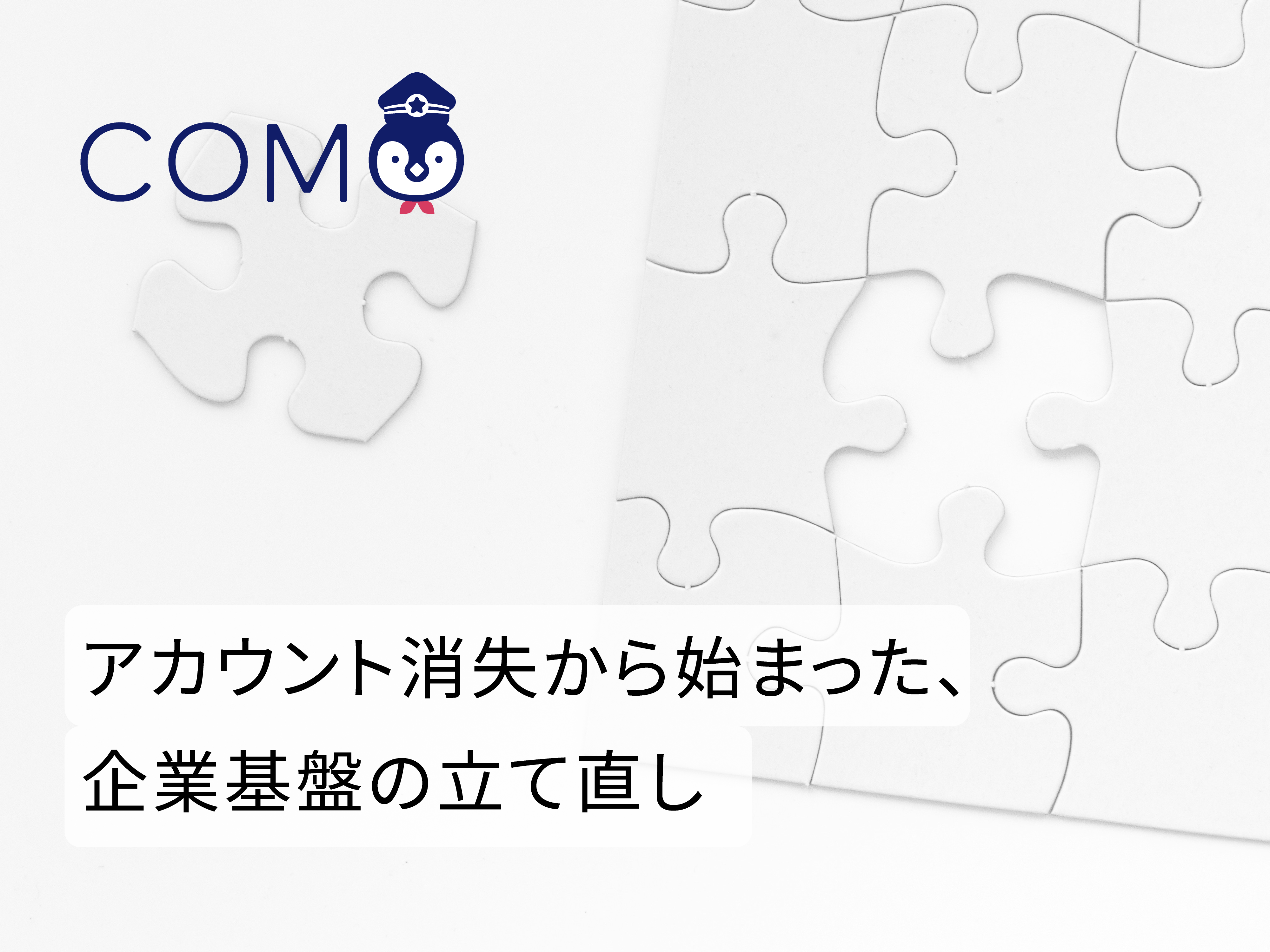 アカウント消失から始まった、企業基盤の立て直し