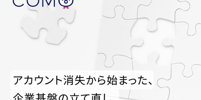 アカウント消失から始まった、企業基盤の立て直し