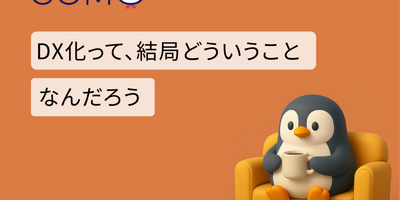 DX化って、結局どういうことなんだろう