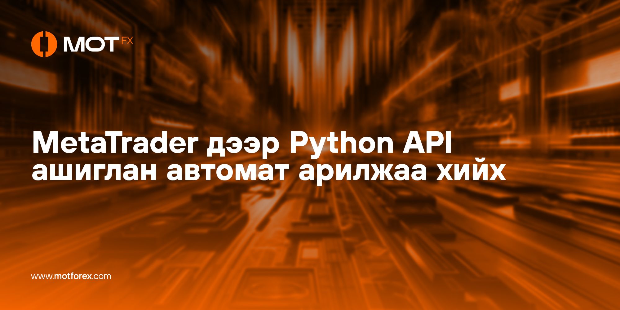 MetaTrader дээр Python API ашиглан автомат арилжаа хийх | My Blog