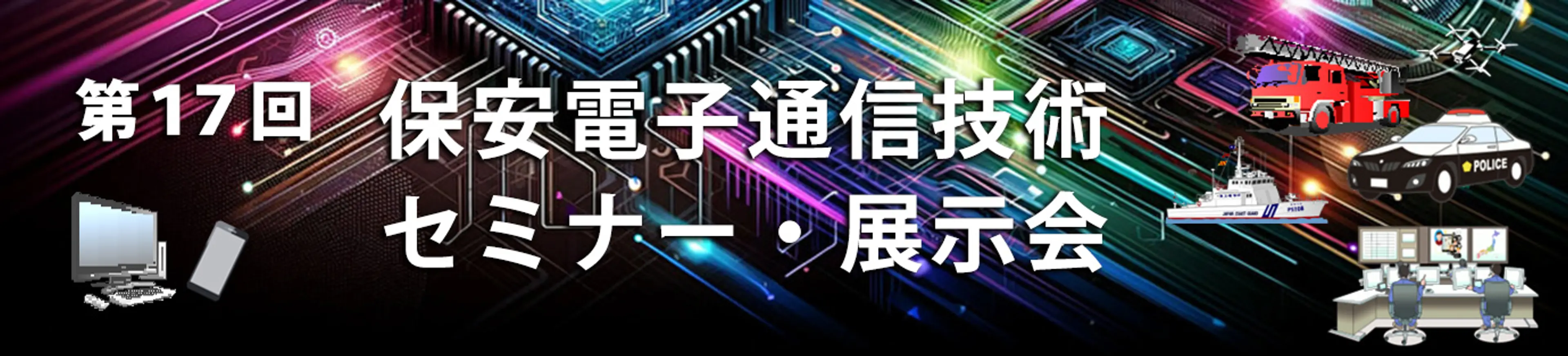 第17回保安電子通信技術セミナー・展示会