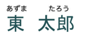 Azuma Taro with furigana example