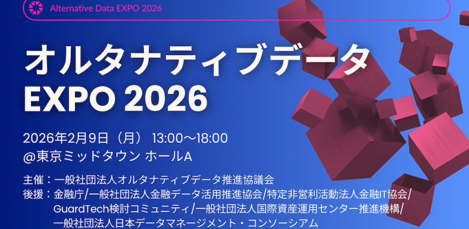 オルタナティブデータEXPO 2026