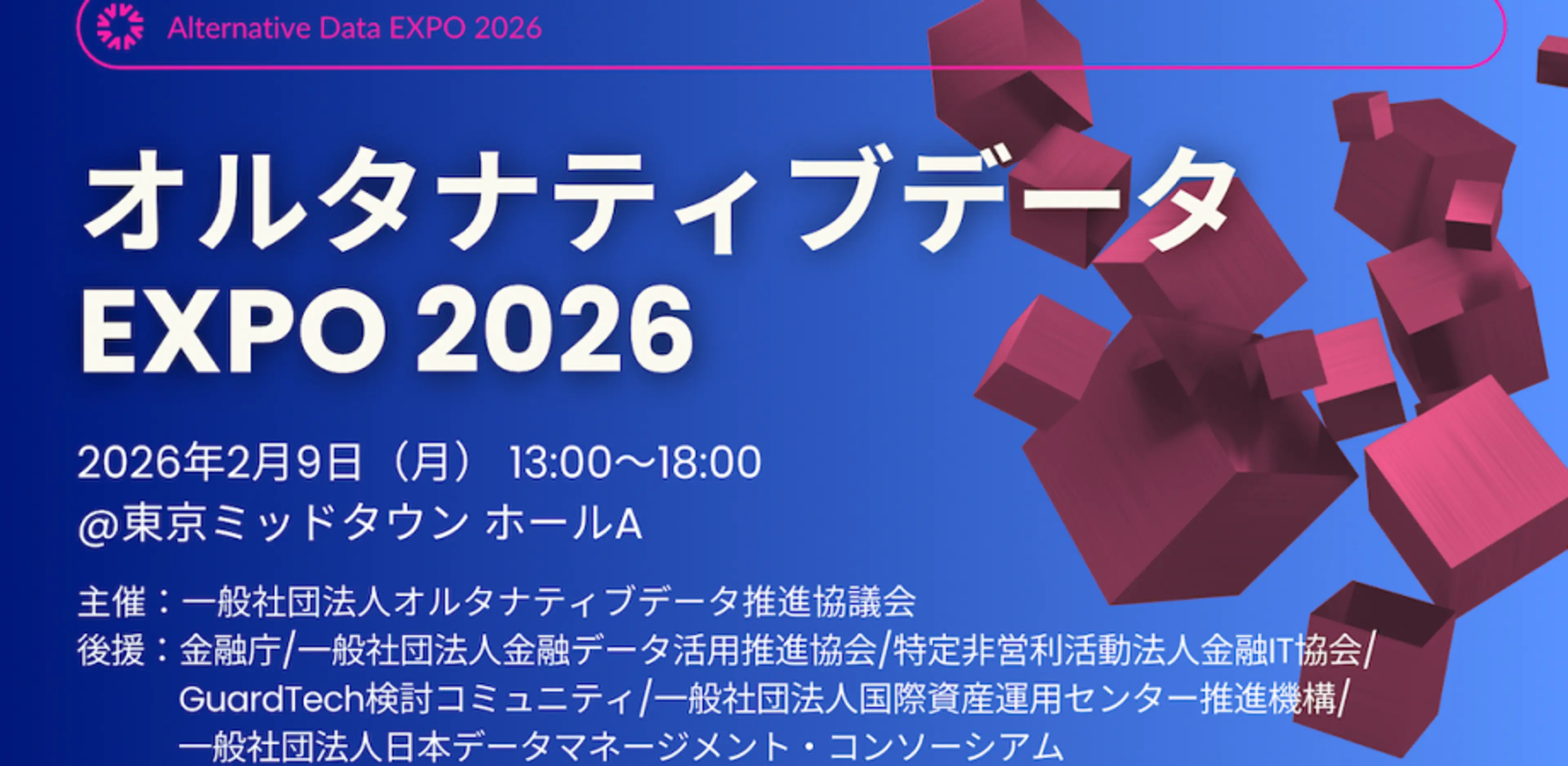 オルタナティブデータEXPO 2026