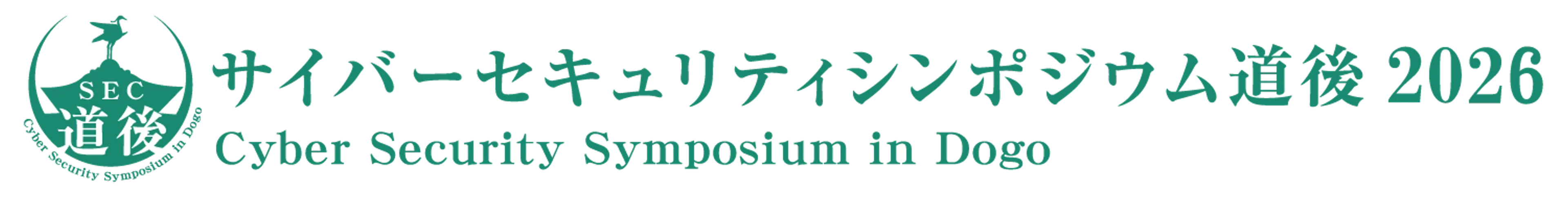 セキュリティーシンポジウム道後2026