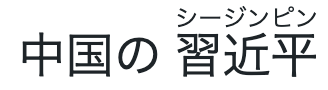 “China’s Xi Jinping” as seen in yomiuri.co.jp, with pronunciation given as “Shii Jinpin.”