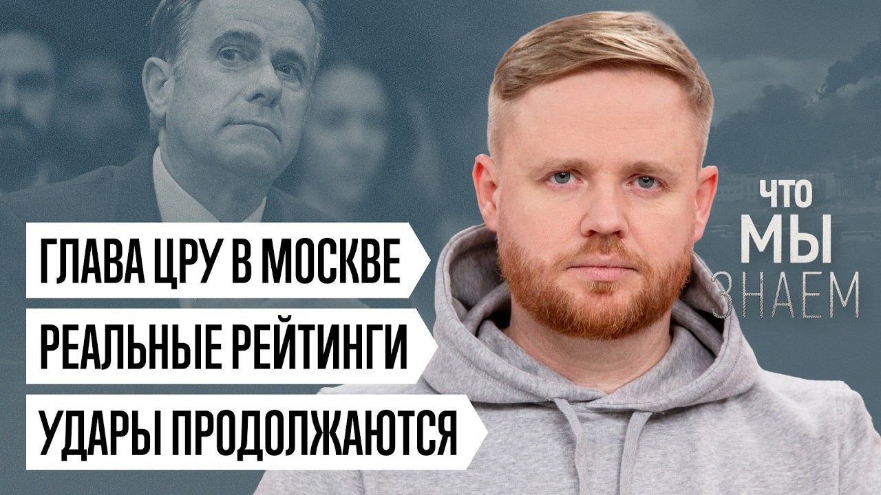 Что мы знаем о главе ЦРУ в Москве, реальных рейтингах и продолжающихся ударах