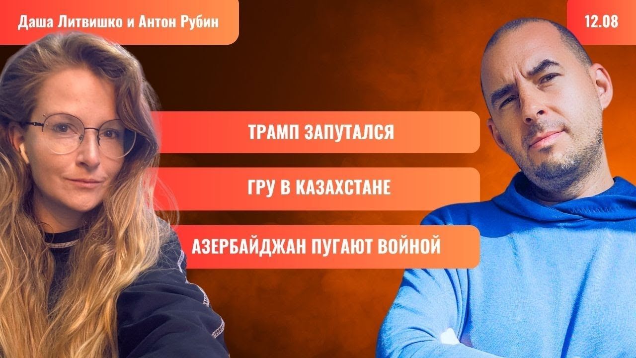 RZVRT | Trump Lost His Way. GRU in Kazakhstan. Azerbaijan Threatened with War | 08.12.25