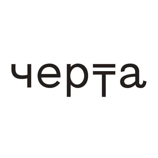 Медиа «Черта»