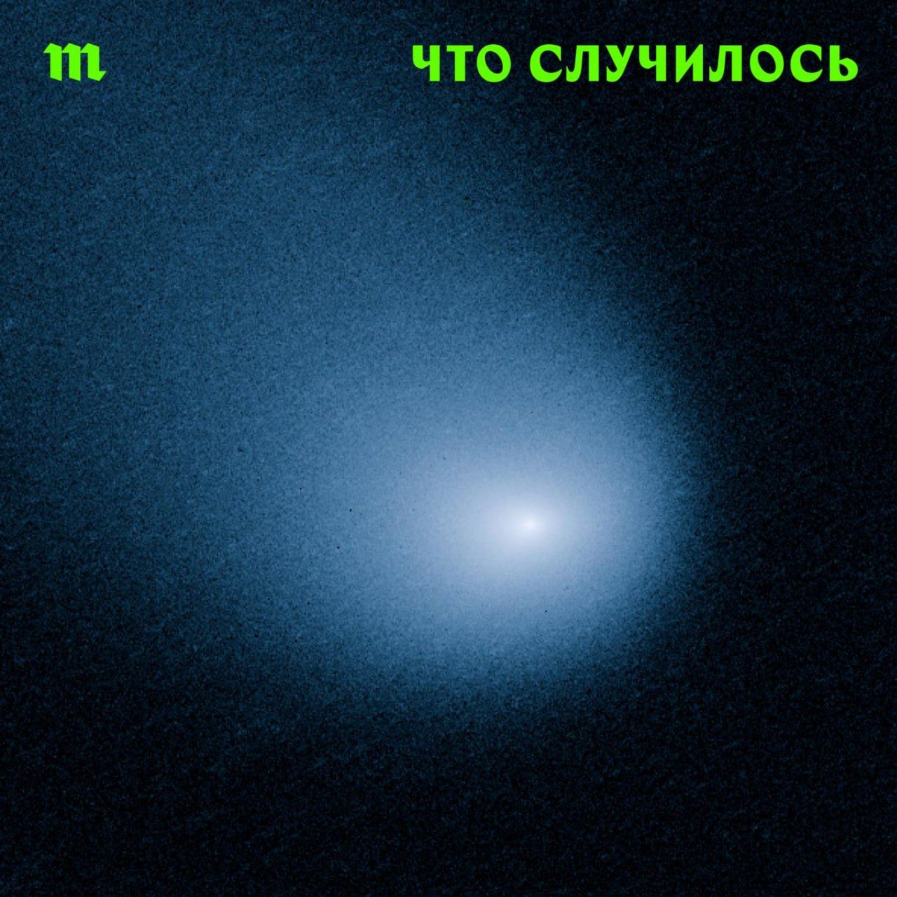 РФ и Запад усиливают милитаризацию Арктики. Может ли регион стать новым центром конфликта? Подкаст «Что случилось»