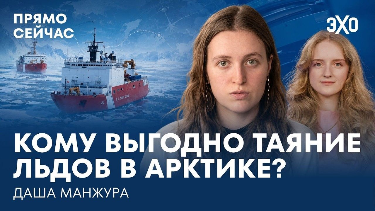 Патрушев и Сечин в Арктике. Таяние льдов. Севморпуть и Росатом. Прямо сейчас Даша Манжура