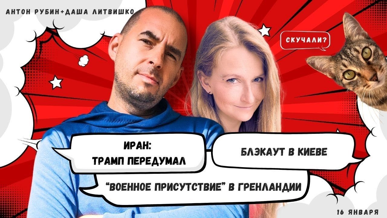 РЗВРТ | Иран: Трамп передумал. Блэкаут в Киеве. "Военное присутствие" в Гренландии | 16.01.2026
