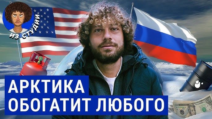 Арктика — наш новый Дикий Запад. Подо льдом — триллионы!