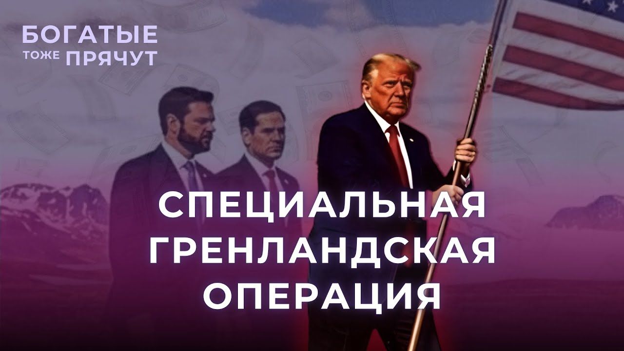 Зачем Трампу нужна Гренландия? Война за Арктику и конфликт с ЕС