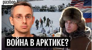 Арктика чья? Когда и почему в регионе столкнутся интересы России, США, Китая и Европы