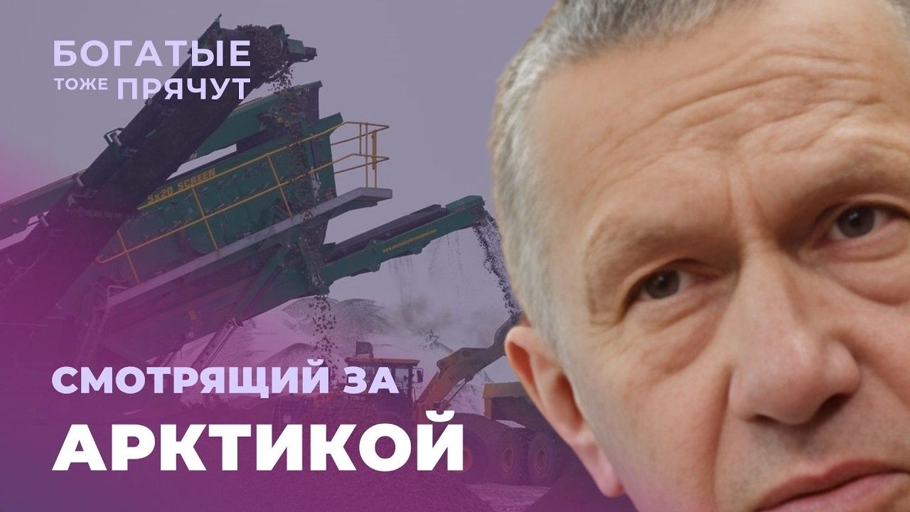  Yuri Trutnev: Putin's favorite with a secret empire in the Arctic