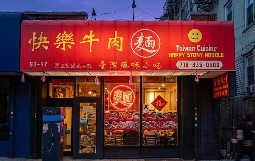 台灣道地風味的快樂牛肉麵
