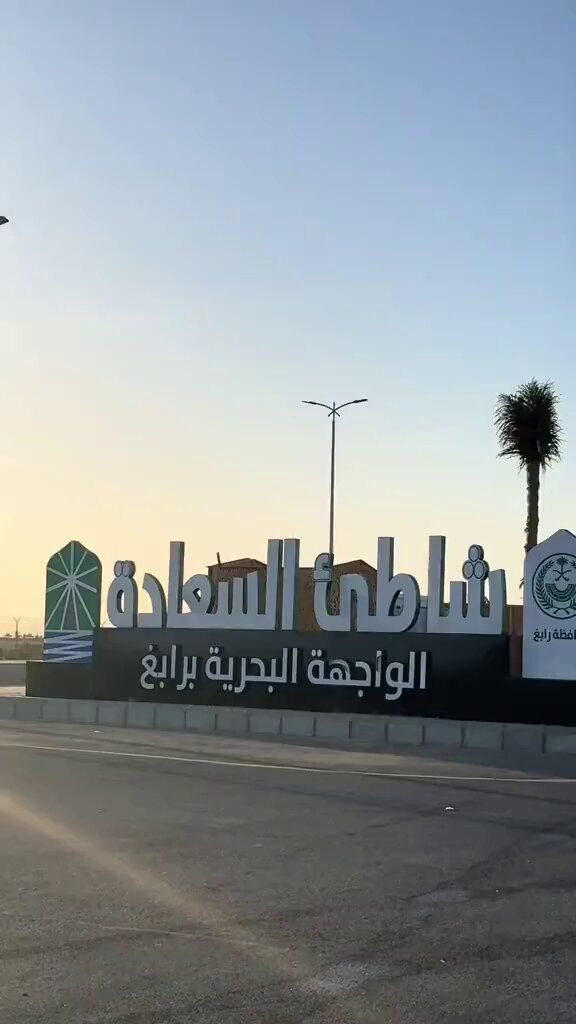 شاطىء السعادة في رابغ