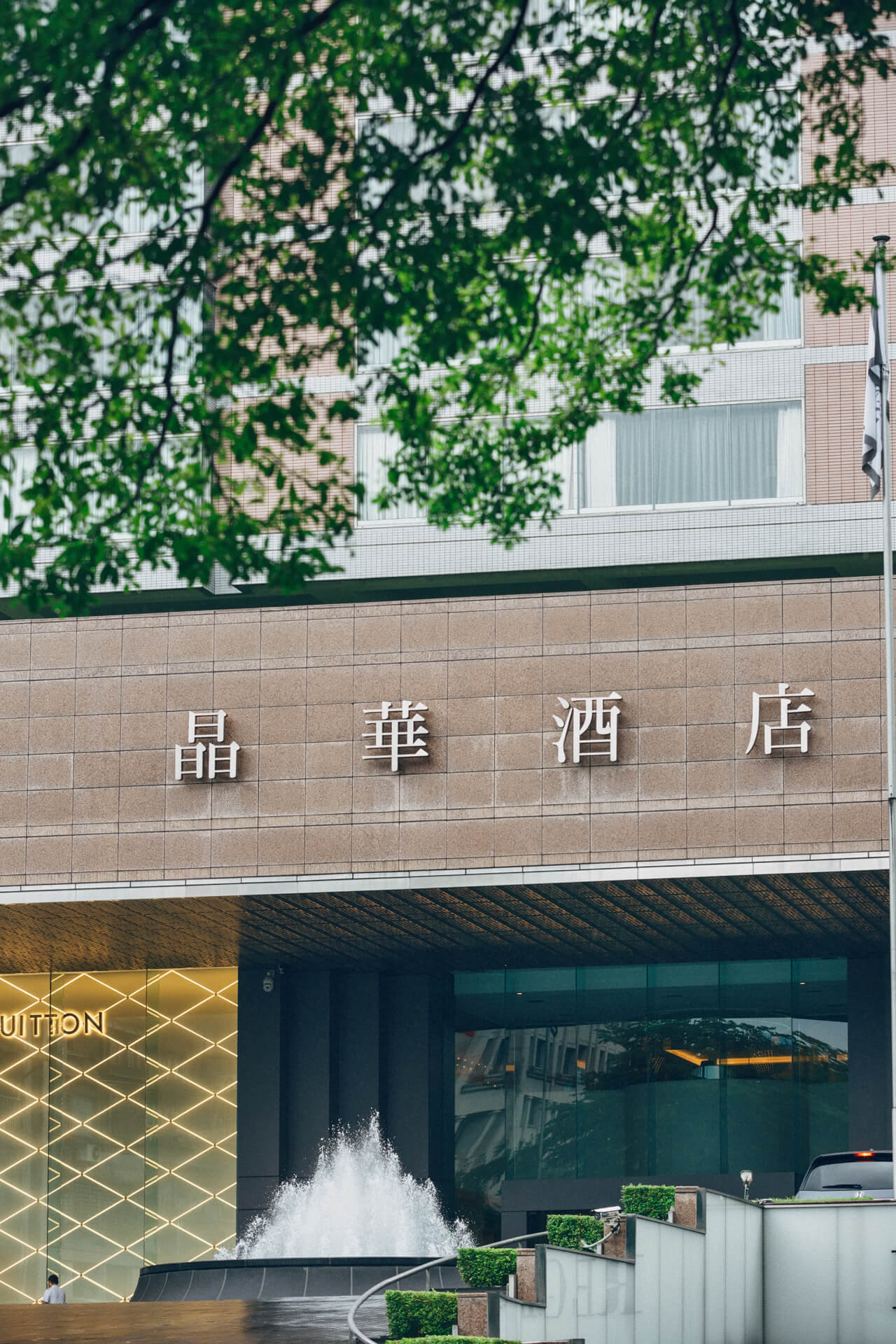晶華酒店婚禮紀錄 | Hobby & Jean 在中山林蔭與細雨間編織的五星盛宴