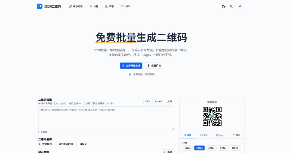 image of DDSM批量二维码生成器 image of DDSM批量二维码生成器