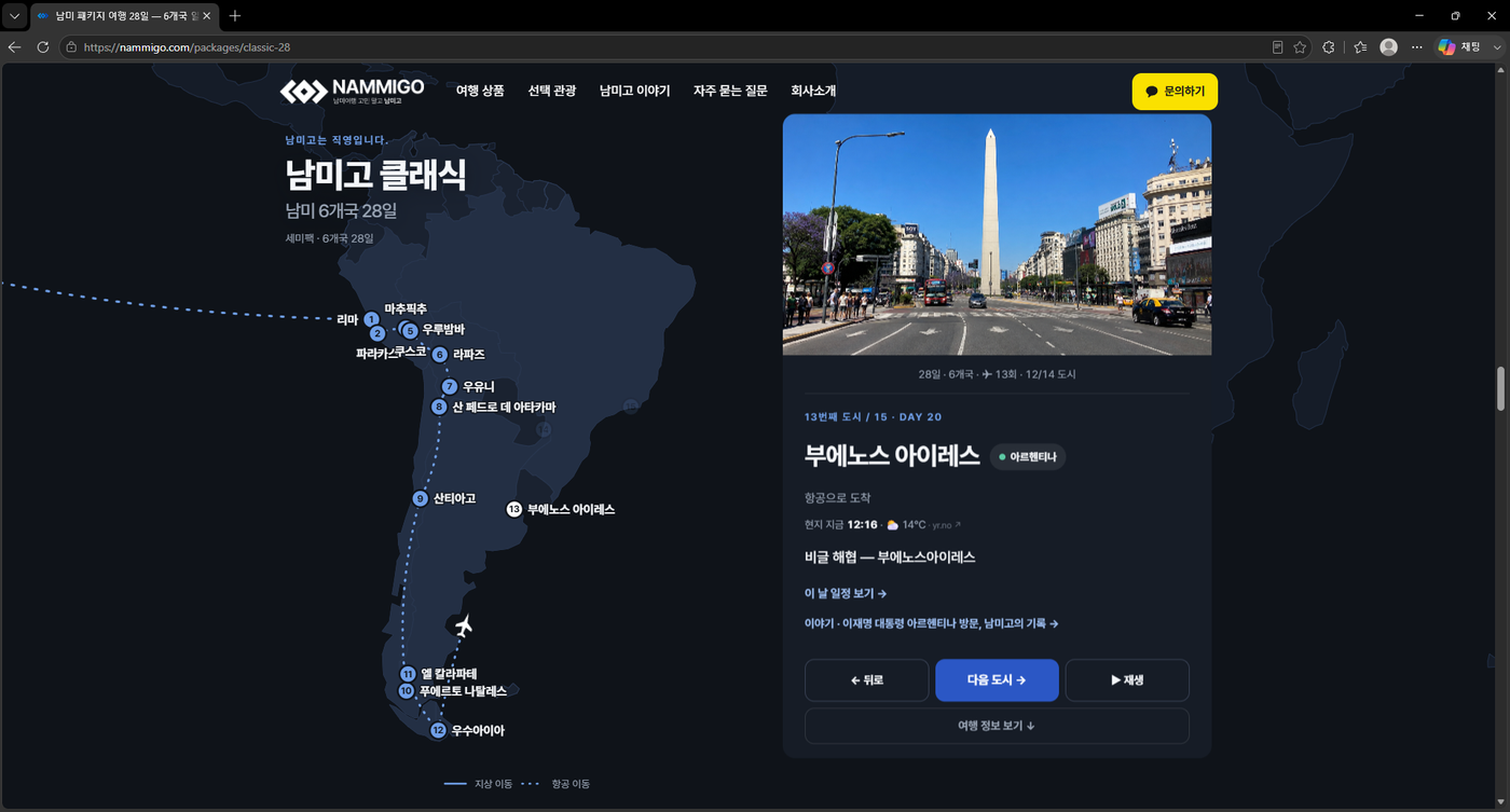 상품의 일정을 지도로 보면서 웹사이트가 여정을 그리고 있는 모습